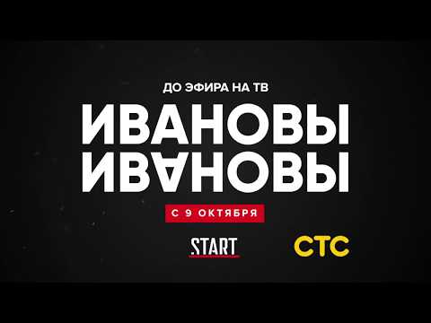 Ивановы Ивановы на START 9 октября