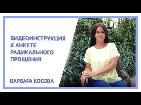 Видеоинструкция к Анкете Радикального прощения. Радикальное прощение. Варвара Косова
