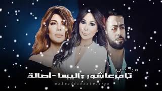 ميكس تامرعاشور واليسا واصالة  احزن ماغنوا  MixTamerAshour&Elissa8Asala