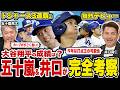 【大谷翔平を完全考察】二刀流完全復活!五十嵐×井口が語る今季の「変化」と成績予想/山本由伸の一番不安な点とは?/鮮烈なスタートダッシュを決めた村上宗隆と岡本和真【五十嵐亮太×井口資仁対談】