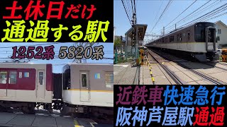 【土休日だけ通過する駅】近鉄5820系・1252系快速急行神戸三宮行き 阪神本線芦屋駅通過