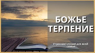 Божье Терпение  | Утренние Чтения Для Всей Семьи