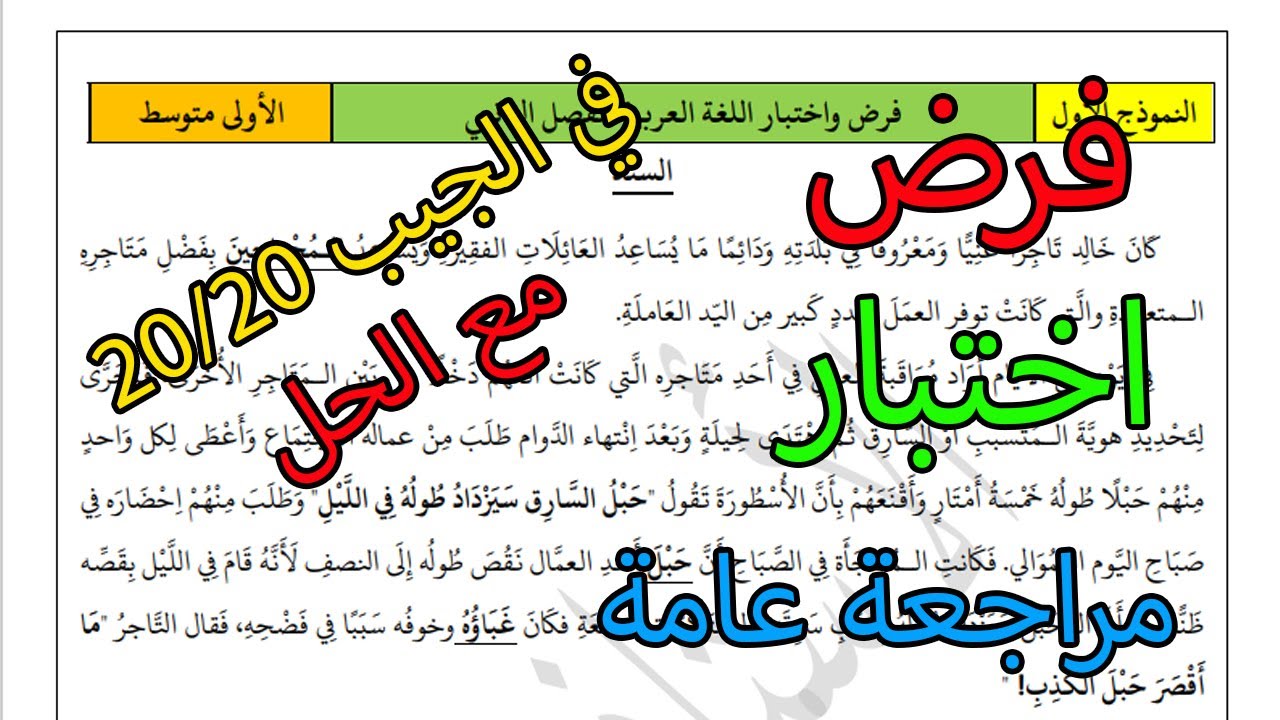 فرض و اختبار مقترح مع مراجعة عامة الفصل الثاني الأولى متوسطة لغة عربية