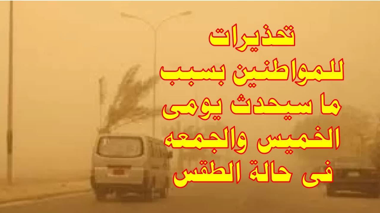 صورة فيديو : تحذيرات للمواطنين بسبب ما سيحدث يومى الخميس والجمعه فى حالة الطقس