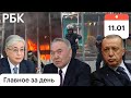 Токаев: кумовство, критика Елбасы, обнищание, реформы. Назарбаев пропал. Турция: кто устроил хаос
