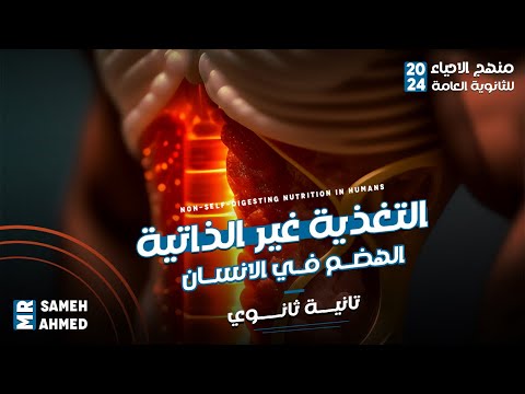 الصف الثاني الثانوي التغذيه غير الذاتيه الهضم فى الانسان 