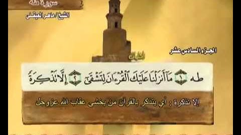 سورة طه بصوت ماهر المعيقلي مع معاني الكلمات Taha