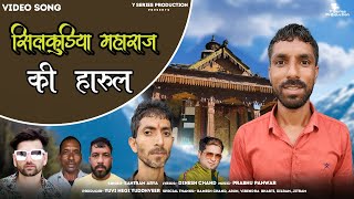 Silkudiya Maharaj ki Harul | Latest New Pahari Song 2021 | Santram Arya | Y Series Production ||