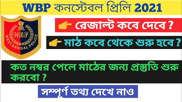 WBP Constable Preli 2021 Result| WBP Constable 2021 Result| WBP Constable Preli 2021 Cut Off