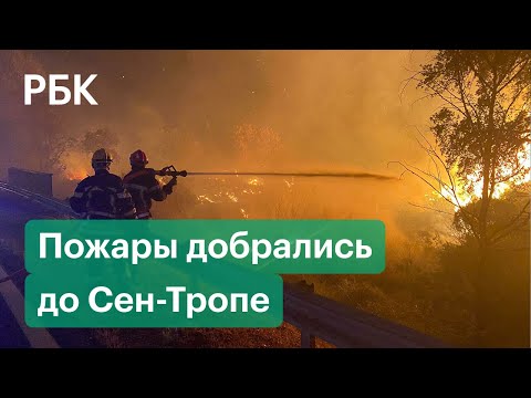 Горит Лазурный Берег Франции — лесные пожары подбираются к Сен-Тропе