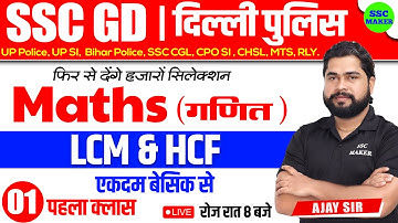 SSC GD 2023-24 | LCM & HCF Class #1 | Math short trick in hindi for SSC GD, Delhi Police by Ajay Sir