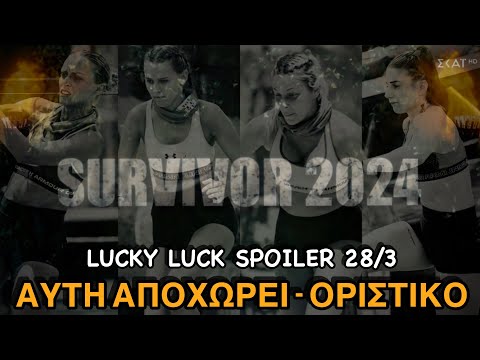 SURVIVOR SPOILER 28/3: ΤΕΛΟΣ ΑΥΤΗ ΑΠΟΧΩΡΕΙ ΟΡΙΣΤΙΚΟ