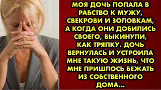 Моя дочь попала в рабство к мужу, свекрови и золовкам, а когда они добились своего, выкинули, как…