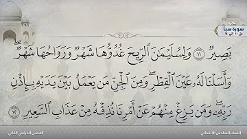 سورة سبأ من 10 إلى 14