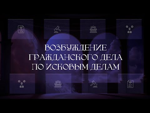 Возбуждение гражданского дела по исковым делам