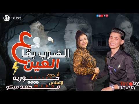 جديد بتخبط فيا الدنيا و الضرب بقا على العين وإحساس عالي اوي النجمه حوريه والاكسلانس محمد ميكو