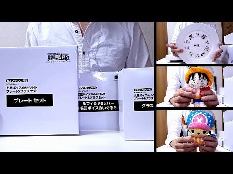 ワンピース】プレート・グラス ルフィ&チョッパー名言ボイスぬいぐるみ