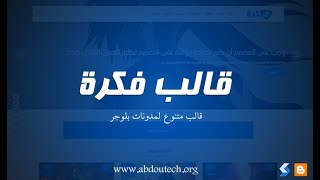 قالب فكرة  من عبدو تكنولوجي - قالب متنوع لمدونات بلوجر