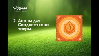 2. Асаны для Свадхистхана Чакры. Серия обучающих фильмов по хатха йоге