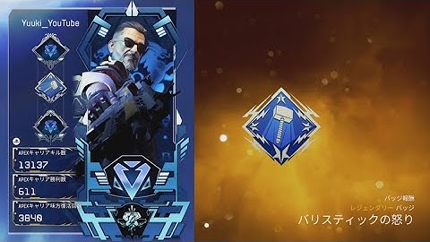 【Apex】バリスティックのタテハンマーバッジ獲得！