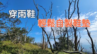 穿雨鞋輕鬆『自製鞋墊』