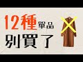 12種單品再便宜也不買了❌花錢買土氣真不值得 馬上斷捨離