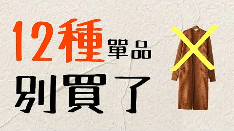 12種單品再便宜也不買了❌花錢買土氣真不值得 馬上斷捨離 - 天天要聞