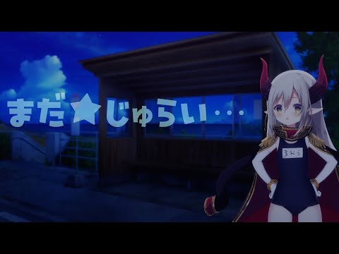 【雑談~chit-chat~】まだ★じゅらい【えま★おうがすと／にじさんじ所属】
