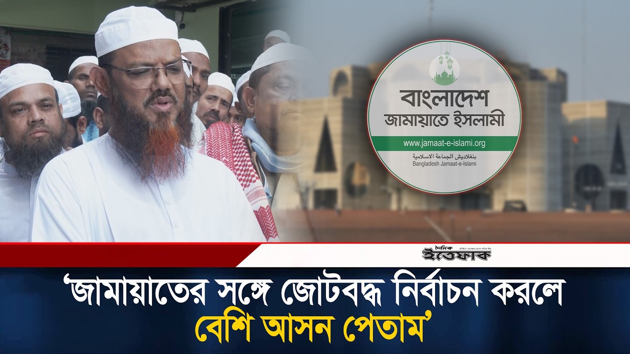 জামায়াতের সঙ্গে জোটবদ্ধ নির্বাচন করলে বেশি আসন পেতাম: ফয়জুল করীম | Syed Faizul Karim | Ittefaq News