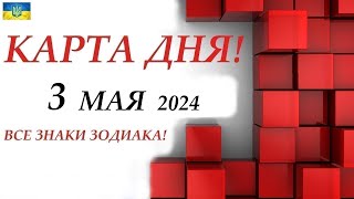 Карта Дня 🔴 3 Мая 2024🚀 На Колоде Карт Таро🌞Все Знаки Зодиака/ Прогноз На День