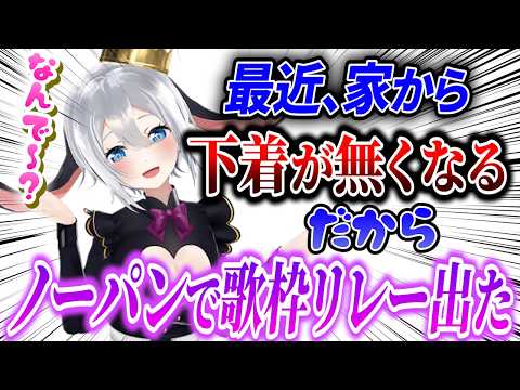 下着が消えたためノーパンで歌枠リレーのトリを務めていた山黒音玄【あおぎり高校/切り抜き/山黒音玄】