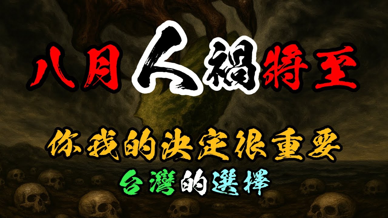 《神佛渡眾》人禍的根源，神佛最後的警告!八月迎來最關鍵的「選擇」，請為自己及子孫的未來做出「正確選擇」!(影片出處：台東玄濟宮)