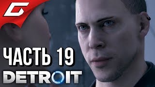 DETROIT: Become Human ➤ Прохождение #19 ➤ МАРШ СВОБОДЫ