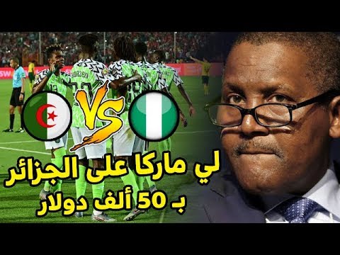 أغنى رجل إفريقي يعد بمنحة خيالية لكل لاعب نيجيري يسجل في مرمى الجزائر