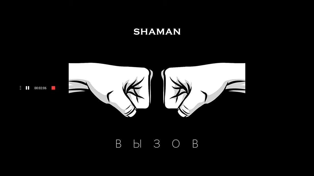 Шаман новинки 2024. Shaman вызов. Shaman вызов 320. Shaman обложка. Шаман певец вызов.