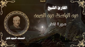 سورة فاطر للقارئ الشيخ عبد الباسط عبد الصمد مجودة بدون اعلانات