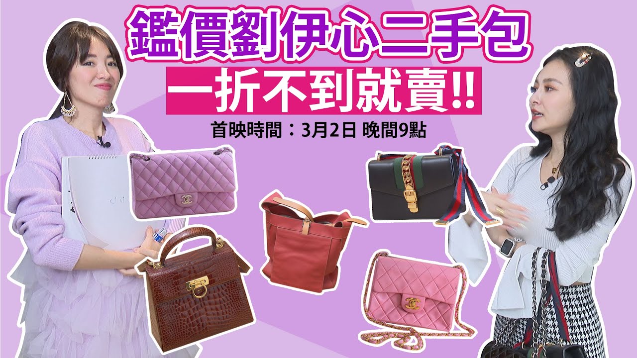 王思佳開箱劉伊心衣帽間！賣掉所有二手精品包斷捨離？現場估價大公開！【玩美研究室】@pinksophia0818