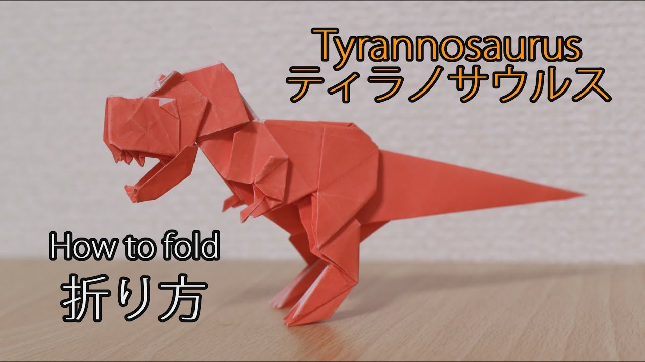 折り紙教室 ティラノサウルス Tyrannosaurus の折り方 Youtube