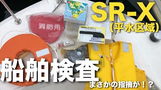 いつも乗ってるSR-Xの定期検査でまさかの指摘が・・・（船検：小型船舶検査（平水区域）の様子）