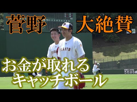 エース菅野絶賛!戸郷翔征の「お金が取れるキャッチボール」