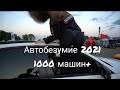 Автобезумие 2021.1000 машин+. Автозвук