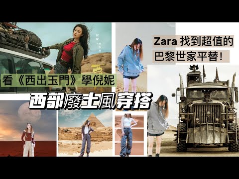 【Zara Haul】西部廢土風穿搭wasteland style | 不一定斬男但一定斬女 | 普通人怎樣穿出又美又颯的沙漠廢土風 | 看“西出玉門”學穿搭 | 末日科技感 | 賽博朋克| 沙丘仿裝