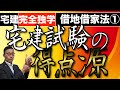 【借地借家法シーズン１　第１話】2020年法改正対応！宅建試験の得点源である借地借家法の基礎をテトリスに例えて、超初心者向けにわかりやすく解説。宅建試験対策で効率の良い勉強法を教えます。