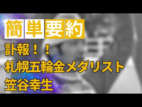 【訃報】札幌五輪金メダリスト笠谷幸生 #訃報 #五輪 #笠谷幸生