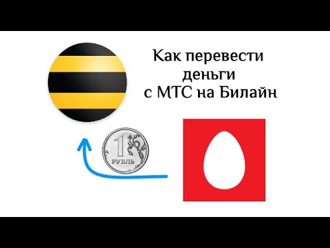 Как перевести деньги с МТС на Билайн: 3 способа