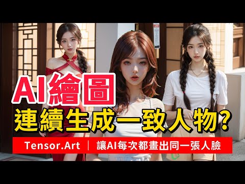 如何用AI繪圖連續生成人物 Tensor.Art創作系列相同角色 AI 繪圖人物、AI生成同一個網紅虛擬角色 #ai繪圖 #Tensor.Art