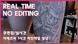 [홍대타투] 실시간, 무편집, 1시간 이레즈미 사무라이타투 코일머신 라인작업 영상입니다! Unedited real-time tattoo work