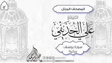 12 - سورة يوسف كامل (111) ئایەت الشيخ علي الحذيفي