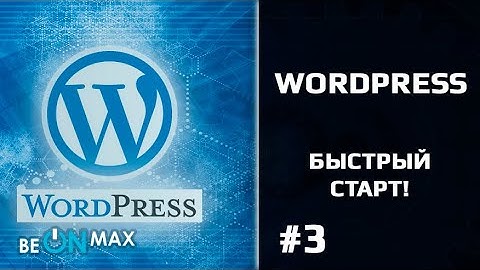 WORDPRESS - Быстрый старт | Урок #3. Создание страниц, записей и рубрик