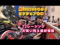 黒NSR250MC16その６「ミッション合体＆T2レーシングにお買い物」